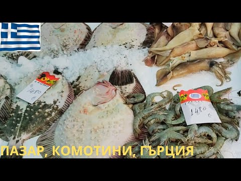 Видео: Съботен пазар в гр. Комотини, Северна Гърция, Komotini, Greece, bazar