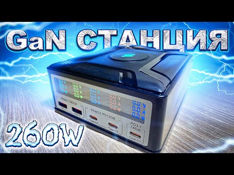 Видео: GaN Станция Быстрой Зарядки 260W для СМАРТФОНОВ, НОУТБУКОВ, ПЛАНШЕТОВ из китая ASOMETECH