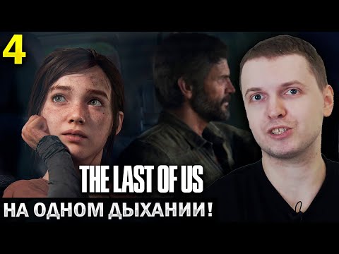 Видео: «ИГРА НРАВИТСЯ ВСЁ БОЛЬШЕ И БОЛЬШЕ!» 😍/ Папич Проходит The Last of Us Remastered (часть 4)