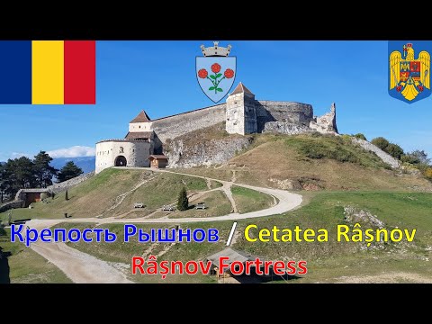 Видео: Крепость Рышнов - Румыния / Cetatea Râșnov - România / Râșnov Fortress - Romania