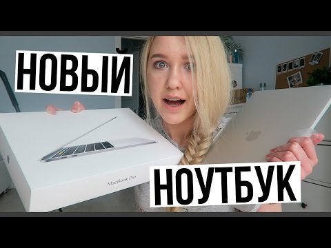 Видео: Купила Новый Ноутбук! // Квест, Fashion Day