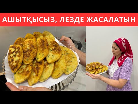 Видео: Шамалы КАРТОП пен ҚЫРЫҚҚАБАТ болса, АШЫТҚЫСЫЗ, лезде жасалатын ЕРЕКШЕ тіскебасарды жасап көріңіз