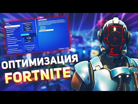 Видео: Идеальные настройки FORTNITE! Оптимизация