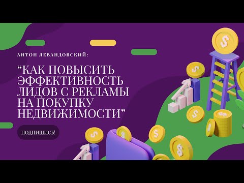 Видео: КАК УВЕЛИЧИТЬ ЭФФЕКТИВНОСТЬ ЛИДОВ С РЕКЛАМЫ НА ПОКУПКУ НЕДВИЖИМОСТИ