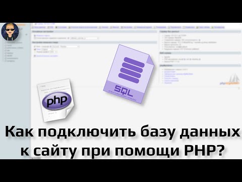 Видео: Как подключить БАЗУ ДАННЫХ к САЙТУ с помощью PHP? 🖥️