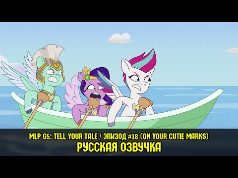 Видео: Новые пони - эпизод #18, On Your Cutie Marks (на русском языке) / My Little Pony: Tell Your Tale