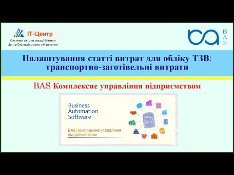 Видео: BAS КУП | Налаштування cтатті витрат для обліку ТЗВ