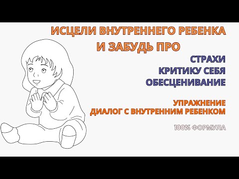 Видео: Исцели Внутреннего ребенка и избався от неуверенности в себе, страхов и обесценивания. Упражнение.
