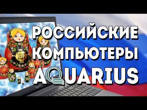 Видео: "Русские компьютеры 90-х" 2-я серия - Aquarius