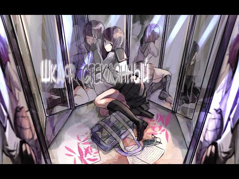 Видео: Nightcore - Кэвин Дэйл - Шкаф стеклянный