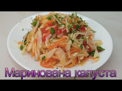 Видео: МАРИНОВАНА КАПУСТА. СМАЧНА КАПУСТА "ДОБОВА". ЯК СМАЧНО ЗАМАРИНУВАТИ КАПУСТУ. СМАЧНИЙ САЛАТ З КАПУСТИ