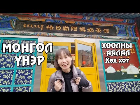Видео: [Хоолны аялал] Монгол үнэр (Хятад#2）