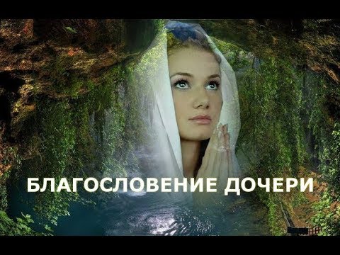 Видео: Благословение Дочери. Елена Газизова