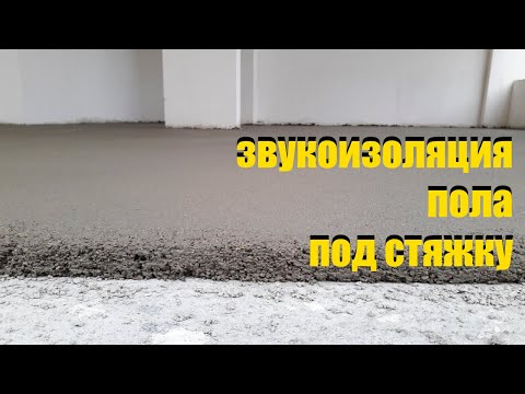 Видео: Звукоизоляция пола под стяжку