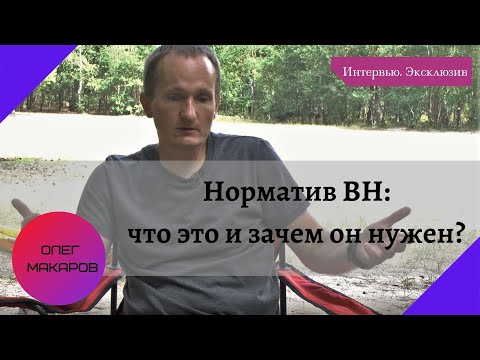 Видео: Норматив BH: что это и зачем он нужен? (интервью с Олегом Макаровым. Эксклюзив)