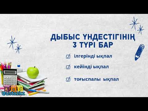 Видео: Дыбыс үндестігі. Ілгерінді ықпал. Кейінді ықпал. Тоғыспалы ықпал  #дыбысүндестігі #ықпал #қазақтілі