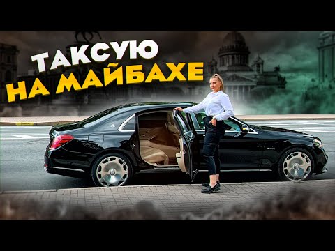 Видео: Пересела на МАЙБАХ! Первая смена в ЛЮКС ТАКСИ | Лёля Такси