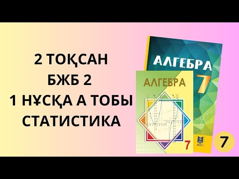 Видео: Алгебра 7 сынып 2 тоқсан БЖБ 2 статистика бөлімі  1 нұсқа