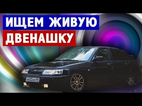 Видео: КОРОЧЕ ГОВОРЯ в ПОИСКАХ ДВИНА! ищем ваз 2112 2110, авито перекупы шипят, двенашка на шеснаре!