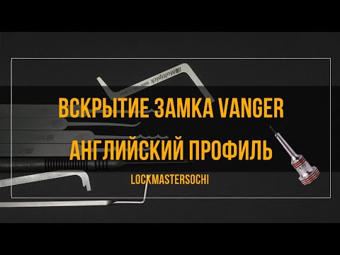 Видео: Вскрытие замка VANGER, 5 пинов, английский профиль.