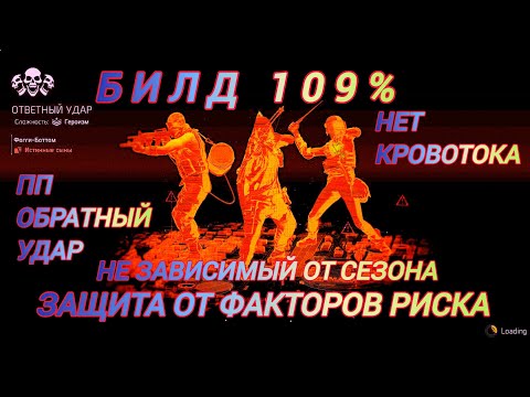 Видео: Дивизия 2 | Tom Clancy's The Division 2 | Билд 109 % защиты от факторов риска пп обратный удар
