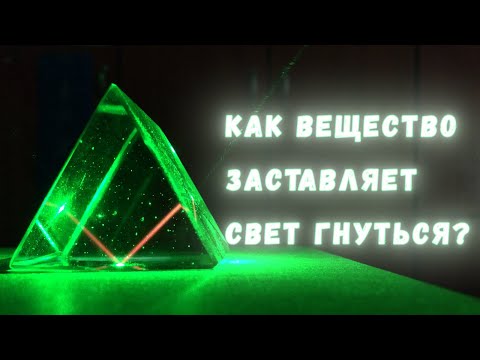 Видео: Магия оптики: как именно вещества изгибают проходящие через них световые лучи?