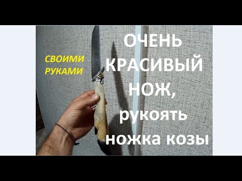 Видео: НОЖ, РУКОЯТЬ ИЗ НОЖКИ КОЗЫ.