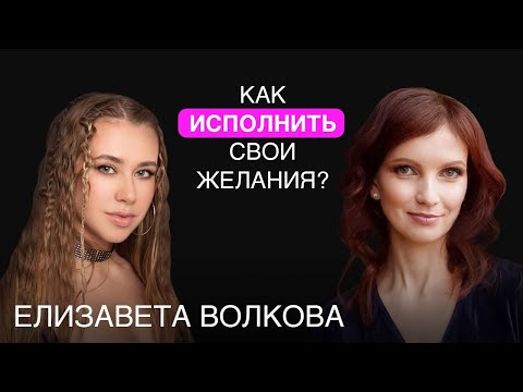 Видео: Сила мысли. Как наше мышление формирует реальность — Елизавета Волкова