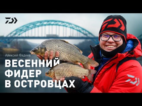 Видео: ВЕСЕННИЙ ФИДЕР В ОСТРОВЦАХ / АЛЕКСЕЙ ФАДЕЕВ