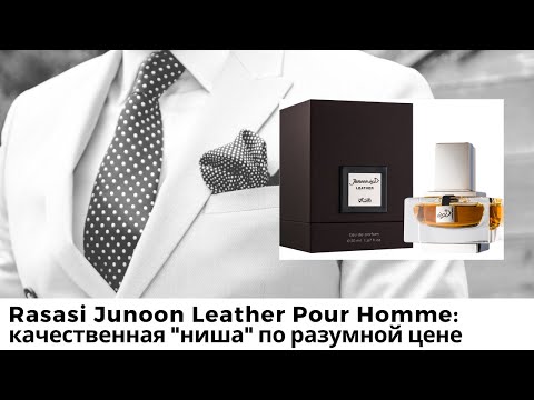 Видео: Rasasi Junoon Leather Pour Homme: качественная "ниша" по разумной цене