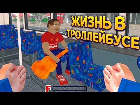 Видео: ЖИЗНЬ В ТРОЛЛЕЙБУСЕ ( TROLEU )