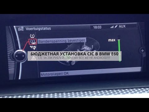 Видео: КАК СЭКОНОМИТЬ НА УСТАНОВКЕ СИС В BMW E60 ? ПОЧЕМУ НЕ ANDROID ??? CIC RETROFIT E90 | DIY