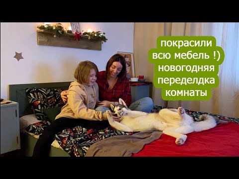 Видео: Покрасила всю мебель !)) переделка комнаты DIY Painted all the furniture!)) remodeling the room