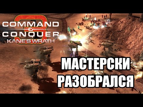 Видео: Я ДУМАЛ ОН ПРОИГРАЛ... ШИКАРНАЯ ОТВЕТКА В C&C 3: KANE'S WRATH