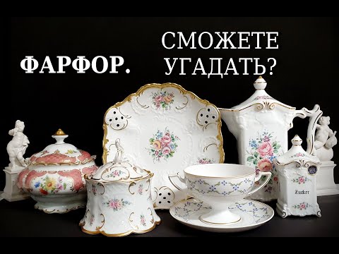 Видео: Вы хорошо разбираетесь в фарфоре? Уверены? ;-)
