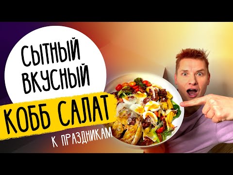 Видео: СЫТНЫЙ САЛАТ-КОББ | рецепт от шефа Бельковича!