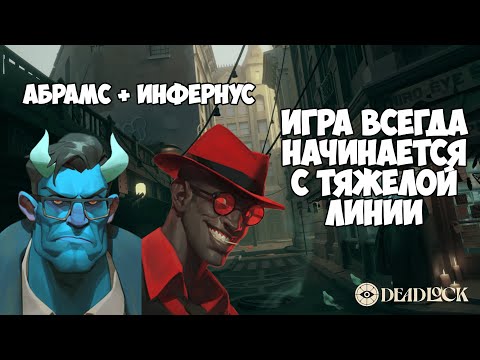 Видео: DEADLOCK АБРАМС: ИГРА НИЧАНАЕТСЯ С ТЯЖЁЛОЙ ЛИНИИ