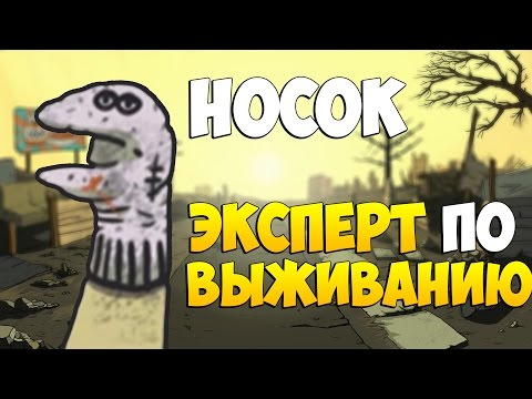 Видео: НОСОК - ЭКСПЕРТ ПО ВЫЖИВАНИЮ [60 Секунд | Русификатор]