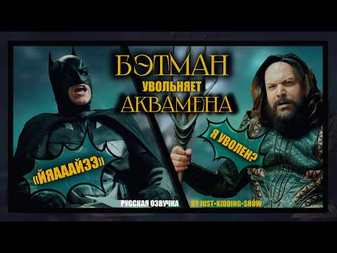 Видео: Бэтмен увольняет Аквамена/ Бэт-Сокращение aka Bat-canned (русская озвучка)#бэтмен#прожарка#аквамен