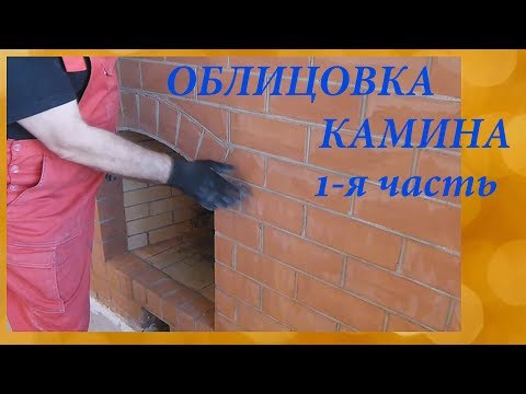 Видео: Отделка камина/1-я часть