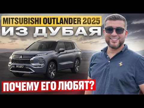 Видео: MITSUBISHI OUTLANDER 2025 // ПОЧЕМУ ИХ ПОКУПАЮТ?