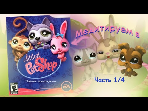 Видео: Прохождение игры Littlest Pet Shop #1 Тройка славных зверят