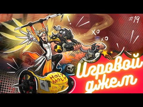 Видео: Игровой джем #19 (Ale and Tale Tavern/ Overwatch 2/ Dead by Daylight)