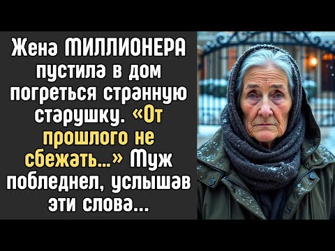 Видео: Жена МИЛЛИОНЕРА пустила в дом погреться СТАРУШКУ  Когда та заговорила, все ОБОМЛЕЛИ