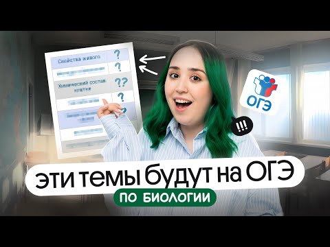 Видео: ТЕМЫ, КОТОРЫЕ ТОЧНО БУДУТ НА ОГЭ ПО БИОЛОГИИ 2026 ✨