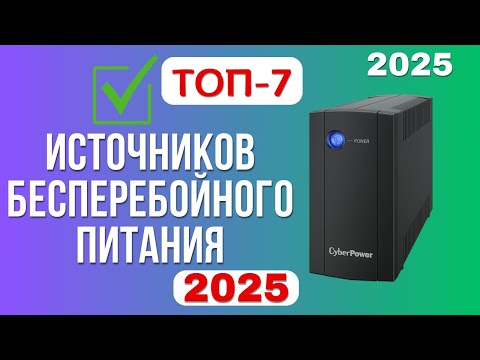 Видео: ТОП-7. Лучшие источники бесперебойного питания (ИБП). Рейтинг 2025. Какой ИБП лучше выбрать для дома