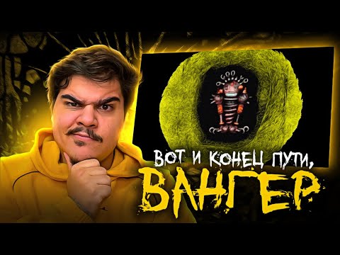 Видео: ▷ Кратко про Вангеры (Часть 4. Финал) | РЕАКЦИЯ на Бэбэй