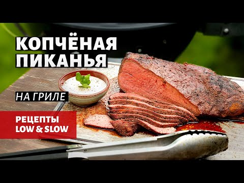 Видео: Копченая пиканья на гриле (рецепт на угольном гриле)