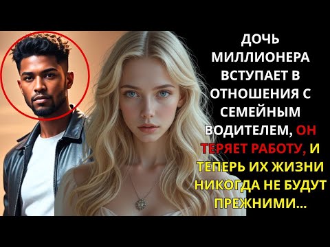 Видео: ТАЙНЫЙ РОМАН ДОЧЕРИ МИЛЛИОНЕРА С СЕМЕЙНЫМ ВОДИТЕЛЕМ – РЕШЕНИЕ, ИЗМЕНИВШЕЕ ВСЁ