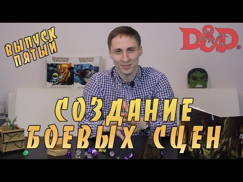 Видео: СОЗДАНИЕ БОЕВЫХ СЦЕН | Набор Путешественника ДнД
